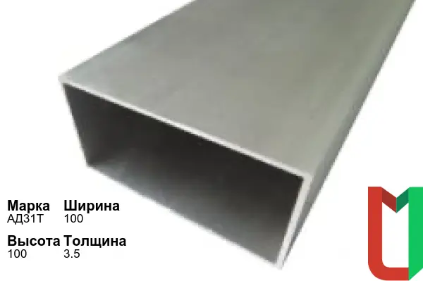 Алюминиевый профиль прямоугольный 100х100х3,5 мм АД31Т анодированный