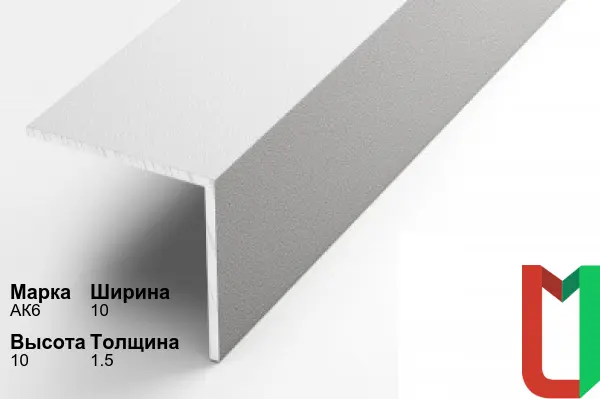 Алюминиевый профиль угловой 10х10х1,5 мм АК6