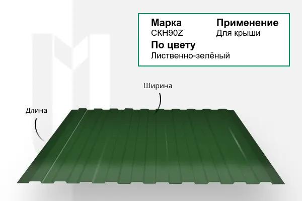 Профлист СКН90Z RAL 6002 лиственно-зелёный 0,7х1100 мм
