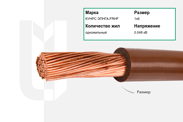 Силовой кабель КУНРС ЭПНГА-FRHF 1х6 мм