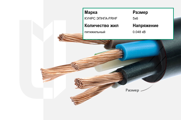 Силовой кабель КУНРС ЭПНГА-FRHF 5х6 мм