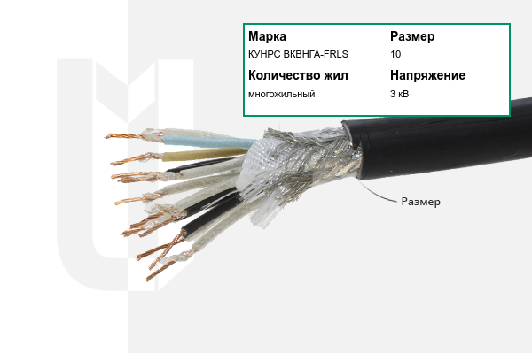 Силовой кабель КУНРС ВКВНГА-FRLS 10 мм