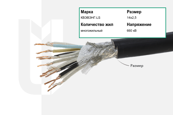 Силовой кабель КВЭВЭНГ-LS 14х2,5 мм
