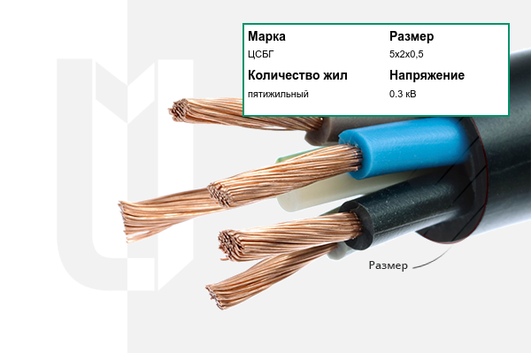 Силовой кабель ЦСБГ 5х2х0,5 мм