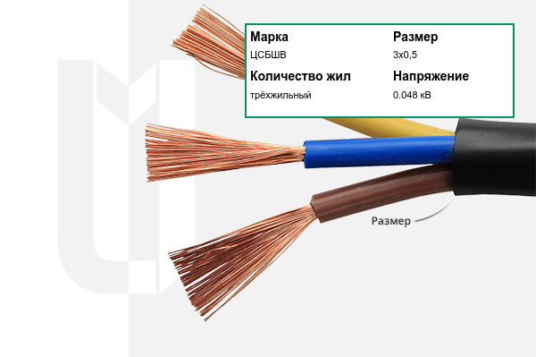 Силовой кабель ЦСБШВ 3х0,5 мм