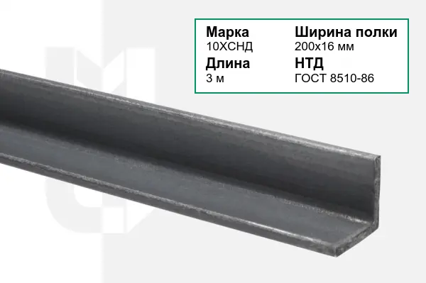 Уголок металлический 10ХСНД 200х16 мм ГОСТ 8510-86