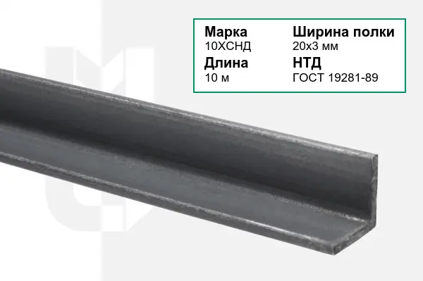 Уголок металлический 10ХСНД 20х3 мм ГОСТ 19281-89