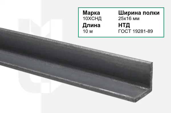 Уголок металлический 10ХСНД 25х16 мм ГОСТ 19281-89