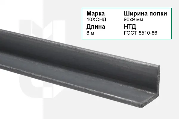 Уголок металлический 10ХСНД 90х9 мм ГОСТ 8510-86
