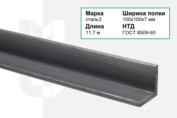 Уголок металлический сталь3 100х100х7 мм ГОСТ 8509-93