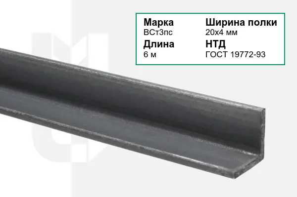 Уголок металлический ВСт3пс 20х4 мм ГОСТ 19772-93